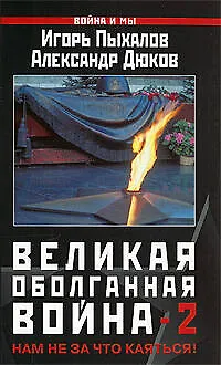 Книга Великая оболганная война-2. Нам не за что каяться! (Игорь Пыхалов)