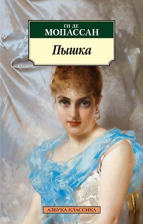 Книга Пышка (Ги де Мопассан)