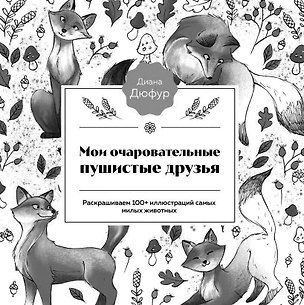 Книга Пушистые деньки. Уютная раскраска с милыми зверятами (Диана Дюфур)