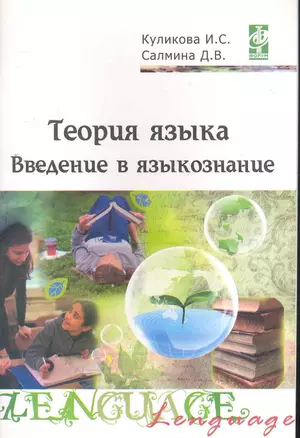 Теория языка: введение в языкознание. Методическое сопровождение учебно-методического комплекса — 2266429 — 1