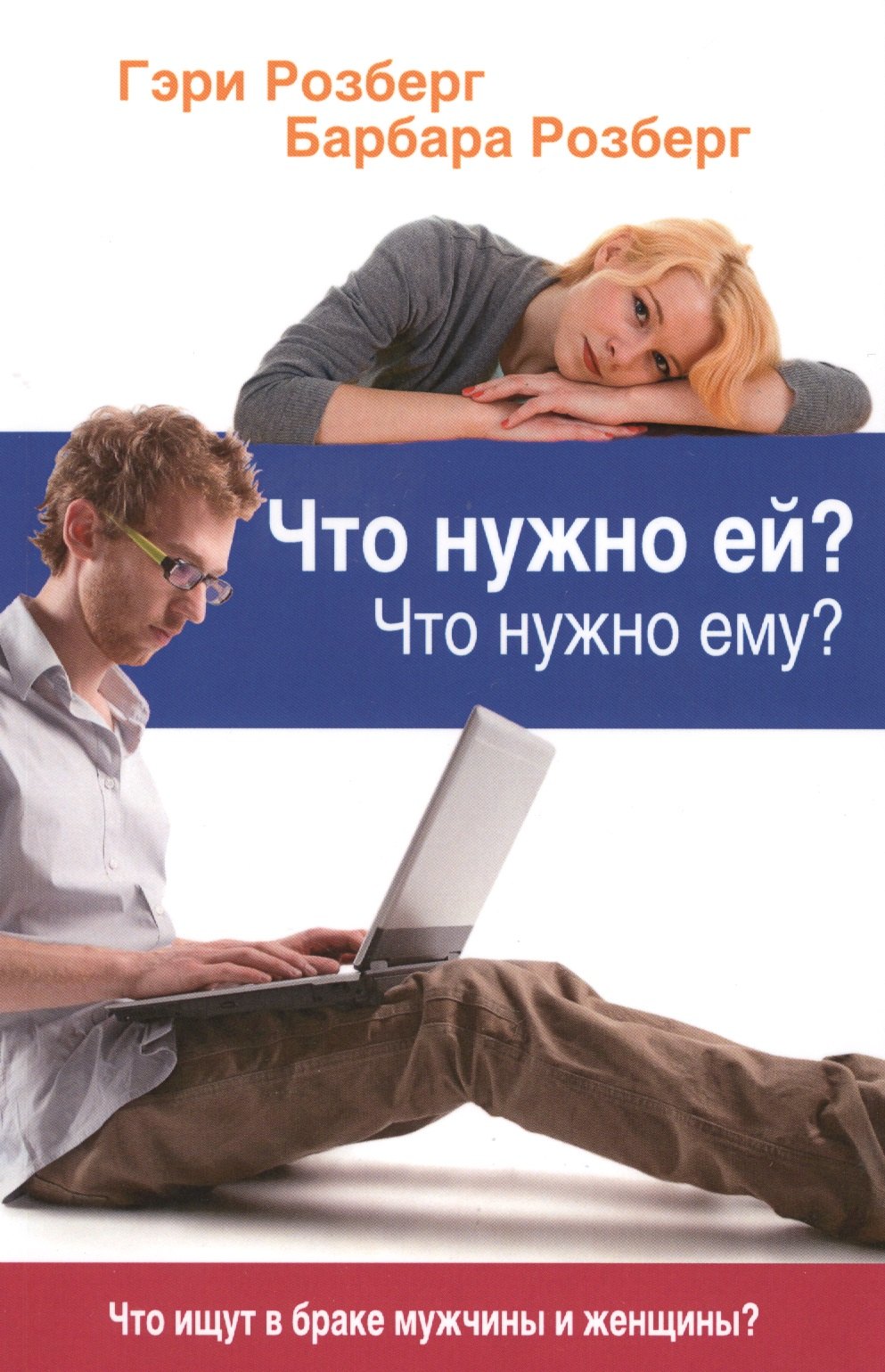 

Что нужно ей Что нужно ему Что ищут в браке мужчины и женщины (м) Розберг