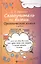 Самоучитель по химии, или Пособие для тех, кто уже немного знает и хочет узнать больше: органическая химия: 2 уровень — 2590776 — 1