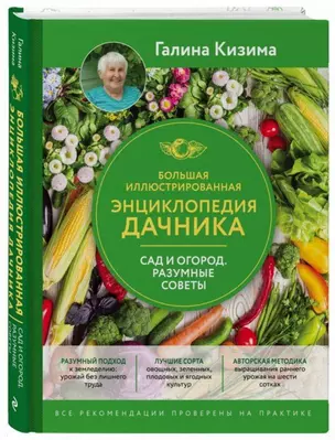 Большая иллюстрированная энциклопедия дачника. Сад и огород. Разумные советы (оф. 2) — 2718502 — 1