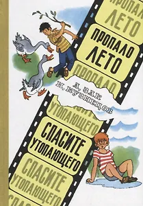 Пропало лето. Спасите утопающего