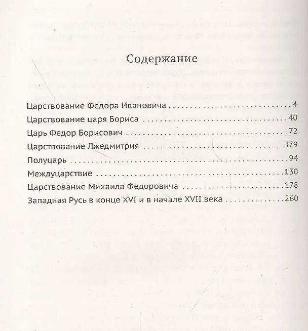 Книга Родная старина. Книга 3. Отечественная история с конца XVI по начало XVII столетие (Василий Сиповский) — 2