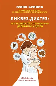 Ликбез-диатез: вся правда об атопическом дерматите у детей (с автографом)