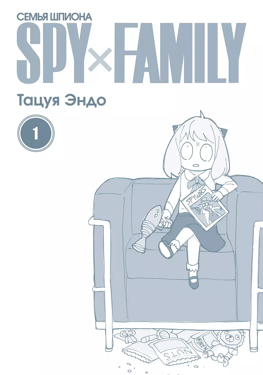 SPY x FAMILY Семья шпиона том 1 (Эндо Тацуя) 📖 купить мангу по выгодной  цене в «Читай-город»