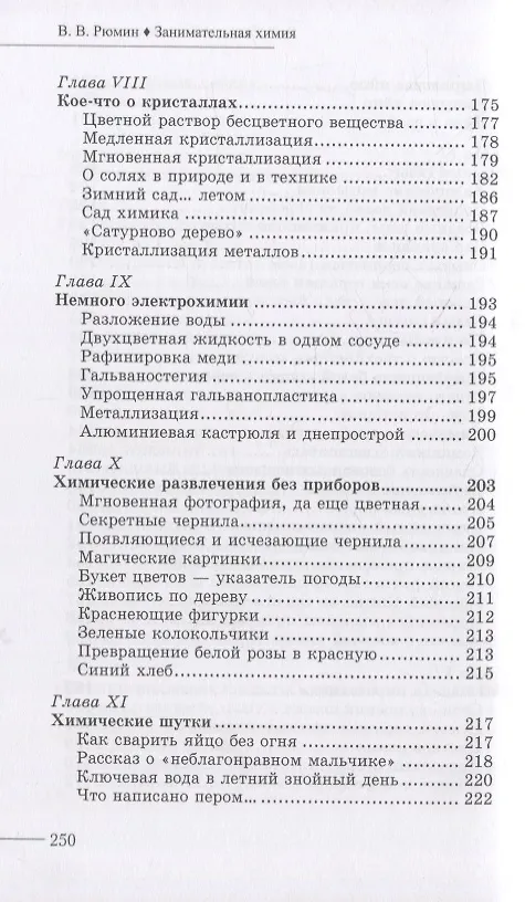 Книга Занимательная химия (Владимир Рюмин) — 5