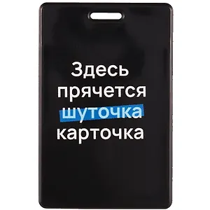Чехол для карточек вертикальный Здесь прячется карточка
