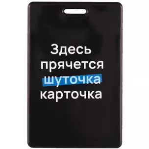 Чехол для карточек вертикальный Здесь прячется карточка — 2977648 — 1