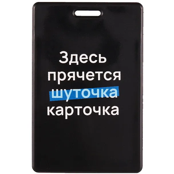 Чехол для карточек вертикальный Здесь прячется карточка 2977648 — 1