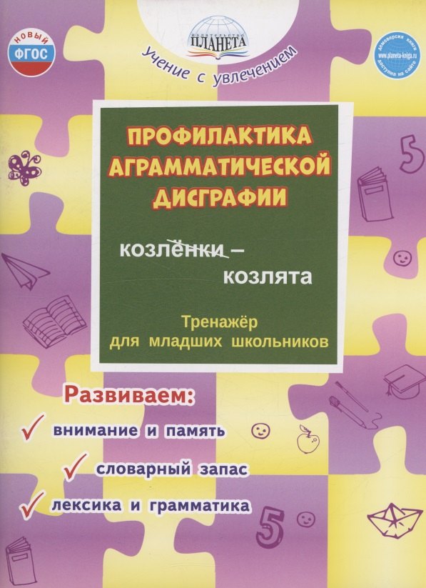 

Профилактика аграмматической дисграфии. Тренажёр для младших школьников