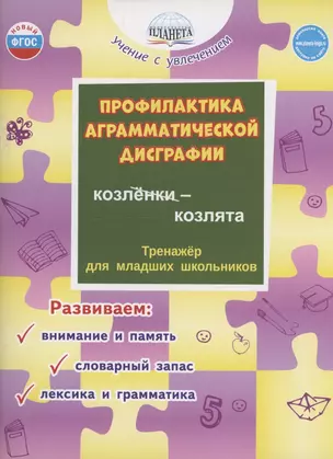 Профилактика аграмматической дисграфии. Тренажёр для младших школьников — 3044048 — 1