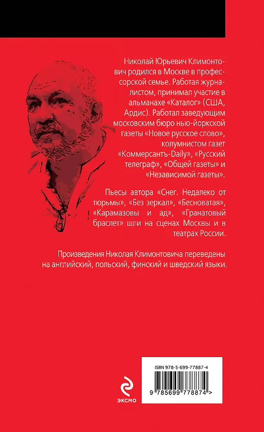 Книга Парадокс о европейце: сборник (Николай Климонтович) — 2