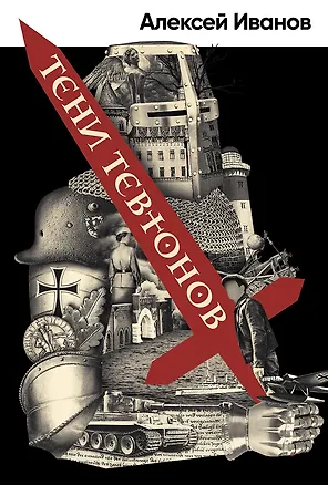 Книга Тени тевтонов (Алексей Иванов)