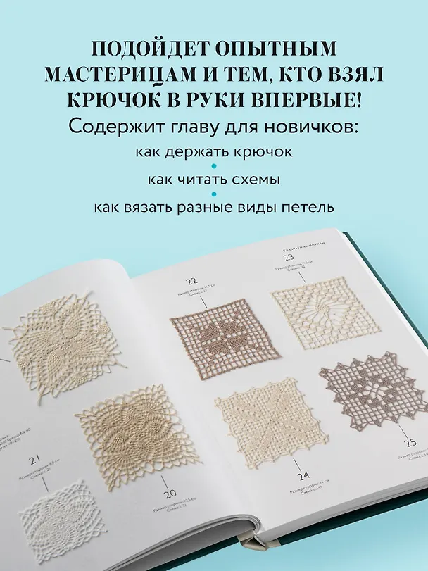 Книга Большая книга ажурного вязания. 100 салфеток и мотивов крючком (NIHON VOGUE Corp.) — 9
