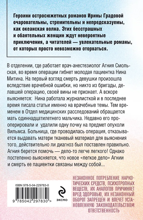 Книга Врачебная ошибка (Ирина Градова) — 2