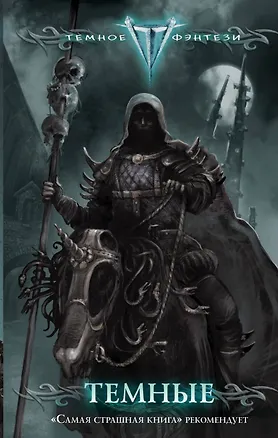 Книга Темные (Михаил Парфенов)