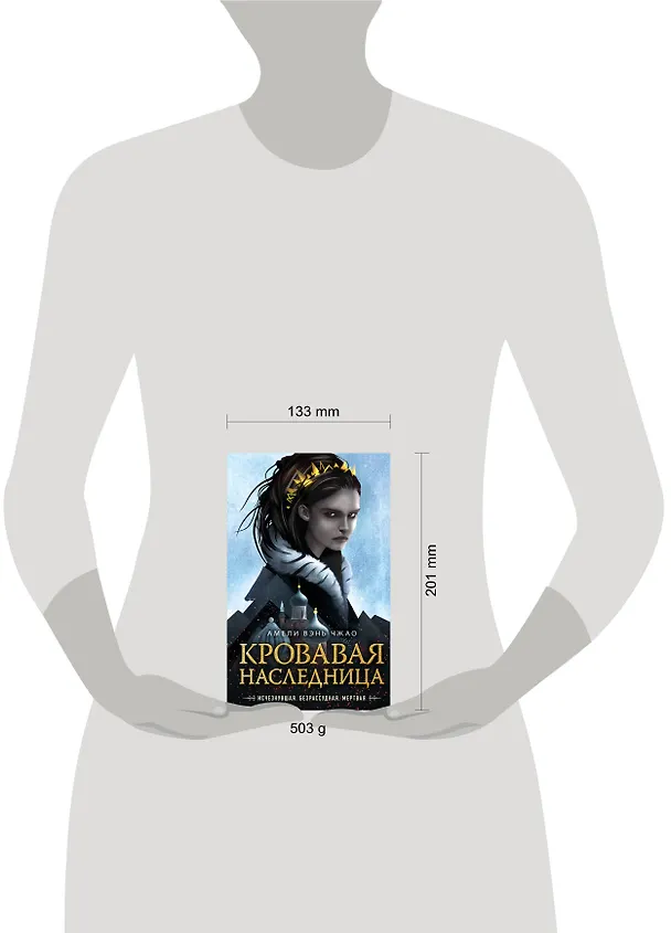 Книга Кровавая наследница (Амели Вэнь Чжао) — 6