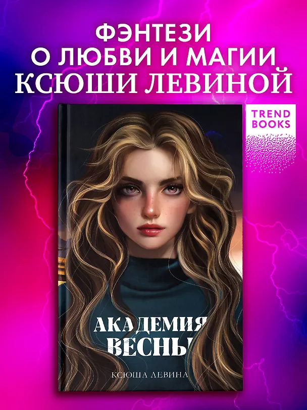 Книга Академия Весны (Ксюша Левина) — 4