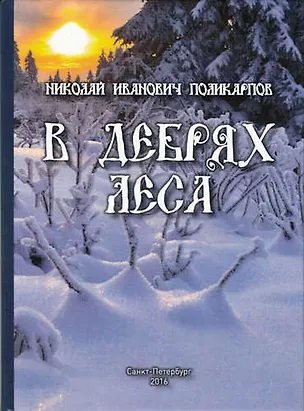 Книга В дебрях леса (Николай Поликарпов)