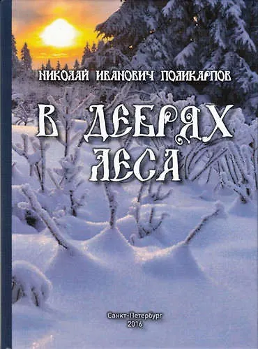 Книга В дебрях леса (Николай Поликарпов) — 1