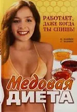 Медовая диета: Работает, даже когда ты спишь !