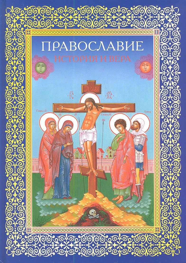 

Православие. История и вера