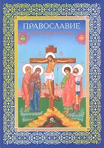 Православие. История и вера