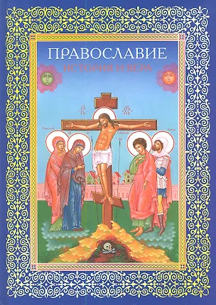 Книга Православие. История и вера ()