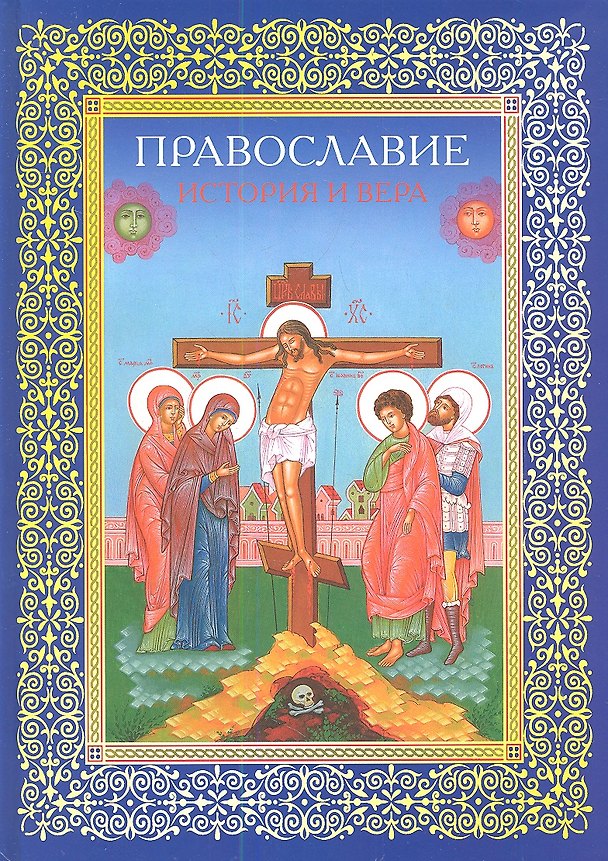 Книга Православие. История и вера () — 1