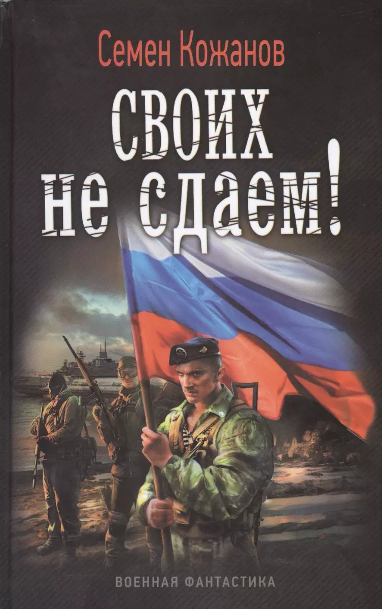 Своих не сдаем! (Семен Кожанов) - купить книгу с доставкой в  интернет-магазине «Читай-город». ISBN: 978-5-516-00232-8