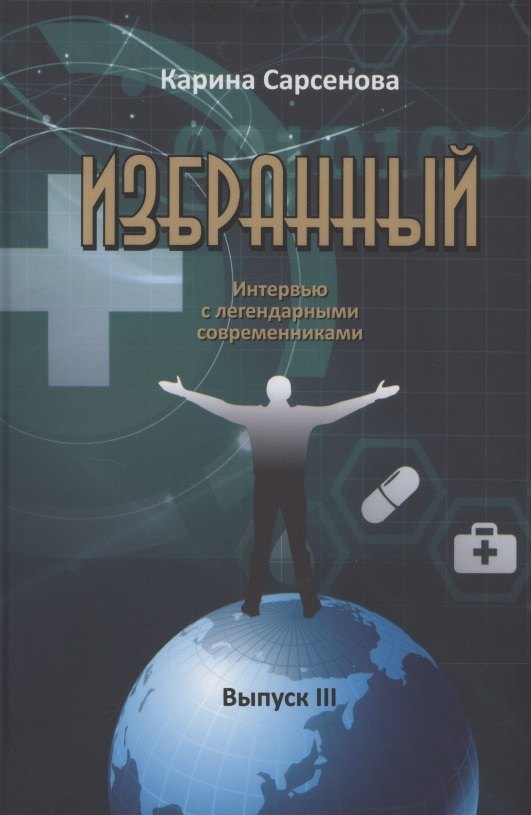 

Избранный. Интервью с легендарными современниками. Выпуск III