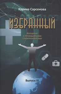 Избранный. Интервью с легендарными современниками. Выпуск III