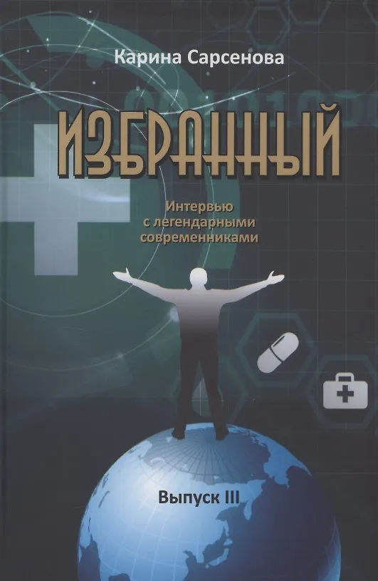Книга Избранный. Интервью с легендарными современниками. Выпуск III (Анатолий Ежов) — 1