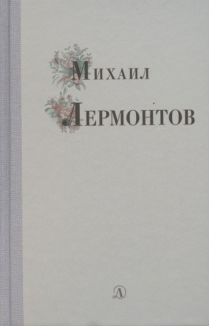 Книга Избранные стихи и поэмы (Михаил Лермонтов) — 1