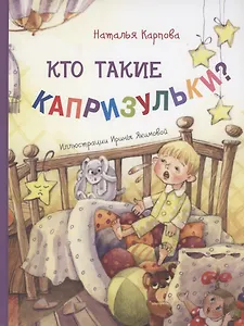 Кто такие капризульки?