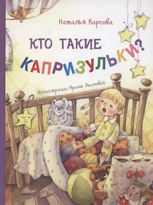 Кто такие капризульки? — 2886075 — 1