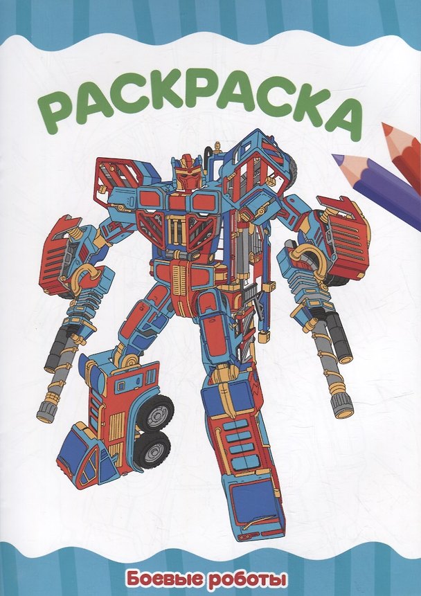 Книга РАСКРАСКА А4 эконом. БОЕВЫЕ РОБОТЫ () — 1