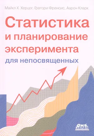 Книга Статистика и планирование эксперимента для непосвященных (Майкл Херцог, Грегори Френсис, Аарон Кларк)