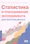 Статистика и планирование эксперимента для непосвященных — 2974887 — 1