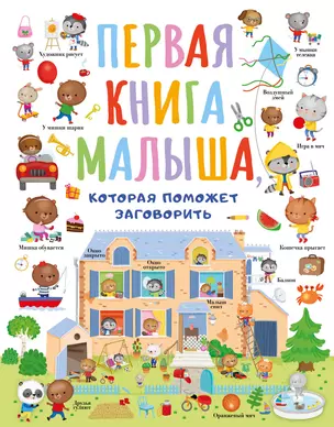 Первая книга малыша, которая поможет заговорить — 2920540 — 1