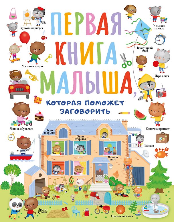 Книга Первая книга малыша, которая поможет заговорить () — 1