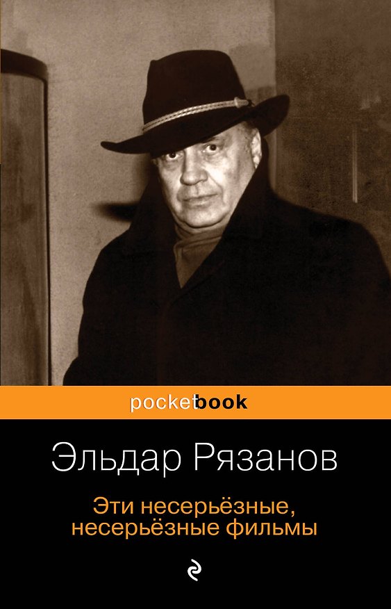 Книга Эти несерьёзные, несерьёзные фильмы (Эльдар Рязанов) — 1
