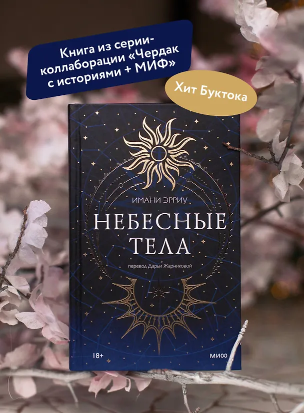 Книга Небесные тела (Имани Эрриу) — 7