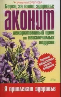 Аконит. Лекарственный щит от неизлечимых недугов — 2037385 — 1