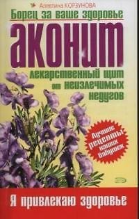 Книга Аконит. Лекарственный щит от неизлечимых недугов (Алевтина Корзунова) — 1