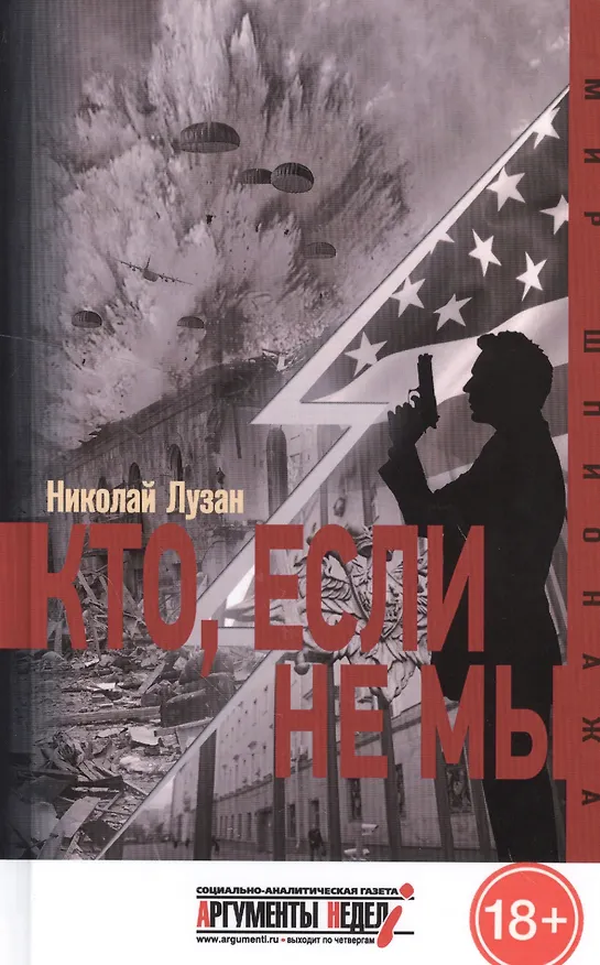 Книга Кто, если не мы (Николай Лузан) — 1