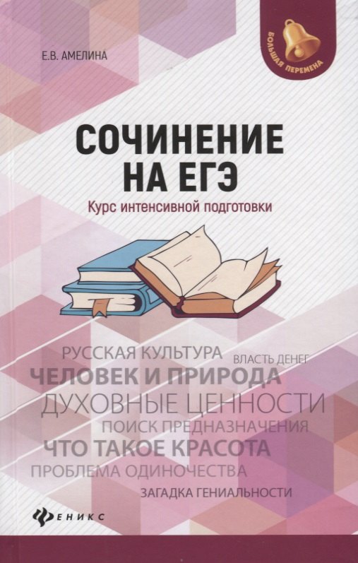 

Сочинение на ЕГЭ: курс интенсивной подготовки