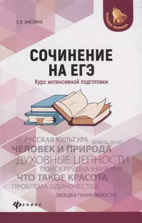 Сочинение на ЕГЭ: курс интенсивной подготовки — 2652475 — 1